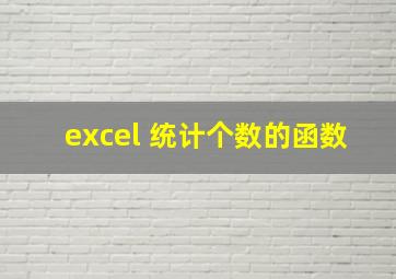 excel 统计个数的函数